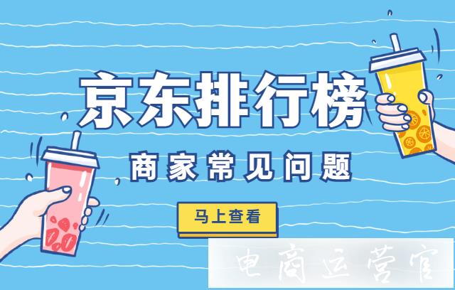 京東商家在哪里找到排行榜達(dá)人?京東排行榜常見問題